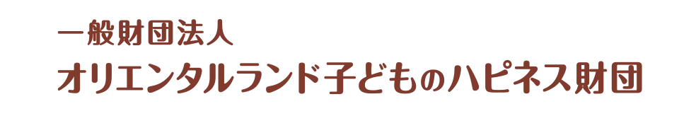 一般財団法人オリエンタルランド子どものハピネス財団