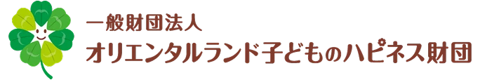 一般財団法人オリエンタルランド子どものハピネス財団