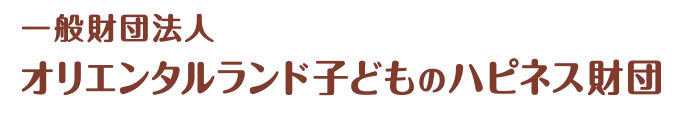 一般財団法人オリエンタルランド子どものハピネス財団